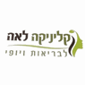 קליניקה לאה בנצרת עילית (נוף הגליל) קליניקה לאה בנצרת עילית (נוף הגליל)