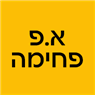לוגו של א.פ פחימה א.פ פחימה - תמונת לוגו