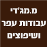לוגו של מ.מג'די עבודות עפר ושיפוצים - תמונת לוגו