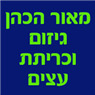 מאור הכהן גיזום וכריתת עצים בראשון לציון מאור הכהן גיזום וכריתת עצים בראשון לציון