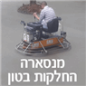 לוגו של מנאסרה החלקות בטון - תמונת לוגו