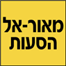 מאור-אל הסעות בבת ים מאור-אל הסעות בבת ים