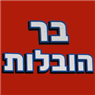 בר הובלות- לוגו בר הובלות- לוגו