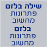 שילה בלזם פתרונות מחשוב בירושלים שילה בלזם פתרונות מחשוב בירושלים