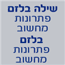 שילה בלזם פתרונות מחשוב בירושלים שילה בלזם פתרונות מחשוב בירושלים