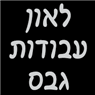 לאון עבודות גבס בנצרת לאון עבודות גבס בנצרת