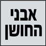 לוגו של אבני החושן - תמונת לוגו