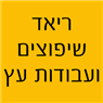 לוגו של ריאד שיפוצים ועבודות עץ ריאד שיפוצים ועבודות עץ - תמונת לוגו