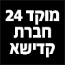 מוקד 24 שירותי קבורה בישראל בחיפה