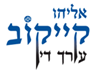 עו"ד קייקוב אליהו ברחובות עו"ד קייקוב אליהו ברחובות