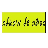 הפיצה של מיכאלה בתל אביב