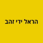 הראל ידי זהב באשדוד