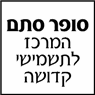 סופר סתם-המרכז לתשמישי קדושה ברחובות סופר סתם-המרכז לתשמישי קדושה ברחובות