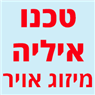 טכנו איליה מיזוג אויר בשדרות טכנו איליה מיזוג אויר בשדרות