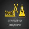 אצ חשמל- לוגו אצ חשמל- לוגו