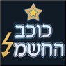לוגו של כוכב החשמל כוכב החשמל - תמונת לוגו