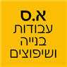 לוגו של א.ס עבודות בנייה ושיפוצים - תמונת לוגו