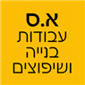 לוגו של א.ס עבודות בנייה ושיפוצים א.ס עבודות בנייה ושיפוצים - תמונת לוגו