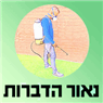 נאור הדברות בקרית אונו נאור הדברות בקרית אונו