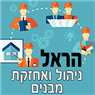 הראל ניהול ואחזקת מבנים בפתח תקווה הראל ניהול ואחזקת מבנים בפתח תקווה