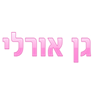 לוגו של פינה חמה בקריות (ע"ר) גן אורלי - תמונת לוגו
