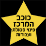 לוגו של כוכב המרכז- פינוי פסולת ועבודות עפר כוכב המרכז- פינוי פסולת ועבודות עפר - תמונת לוגו