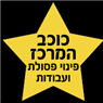 לוגו של כוכב המרכז- פינוי פסולת ועבודות עפר כוכב המרכז- פינוי פסולת ועבודות עפר - תמונת לוגו