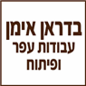 בדראן אימן עבודות עפר ופיתוח בחיפה בדראן אימן עבודות עפר ופיתוח בחיפה
