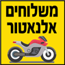 לוגו של משלוחים אלנאטור משלוחים אלנאטור - תמונת לוגו