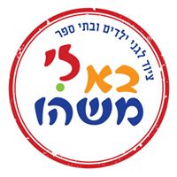 לוגו של בא לי משהו-ציוד לגני ילדים בא לי משהו-ציוד לגני ילדים - תמונת לוגו
