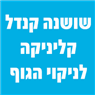 שושנה קנדל - קליניקה לניקוי הגוף- לוגו שושנה קנדל - קליניקה לניקוי הגוף- לוגו