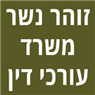 זוהר נשר - משרד עורכי דין בהרצליה זוהר נשר - משרד עורכי דין בהרצליה