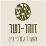 זוהר נשר - משרד עורכי דין בהרצליה זוהר נשר - משרד עורכי דין בהרצליה