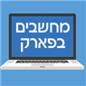 לוגו של מחשבים בפארק מחשבים בפארק - תמונת לוגו