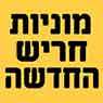לוגו של מוניות חריש החדשה מוניות חריש החדשה - תמונת לוגו