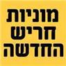 לוגו של מוניות חריש החדשה - תמונת לוגו