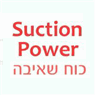 כוח השאיבה - Suction Power- לוגו כוח השאיבה - Suction Power- לוגו