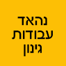 נהאד עבודות גינון בסביון נהאד עבודות גינון בסביון