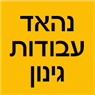 לוגו של נהאד עבודות גינון - תמונת לוגו