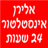 אלירן אינסטלציה- לוגו אלירן אינסטלציה- לוגו