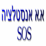 א.א אינסטלציה SOS- לוגו א.א אינסטלציה SOS- לוגו