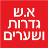 א.ש גדרות ושערים- לוגו א.ש גדרות ושערים- לוגו