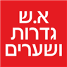 א.ש גדרות ושערים- לוגו א.ש גדרות ושערים- לוגו