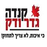 קנדה גדר ודק- לוגו קנדה גדר ודק- לוגו