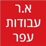 א.ר עבודות עפר בנס ציונה א.ר עבודות עפר בנס ציונה