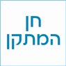 לוגו של חן המתקן - תמונת לוגו