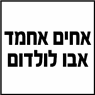א.א שולדום פיתוח ותשתיות ברחובות א.א שולדום פיתוח ותשתיות ברחובות