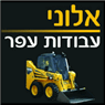 אלוני עבודות עפר ופיתוח- לוגו אלוני עבודות עפר ופיתוח- לוגו