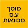 לוגו של מוסך ע.ס מכונאות- לוגו מוסך ע.ס מכונאות- לוגו - תמונת לוגו