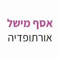 אסף מישל נעלי אורטופדיה בתל אביב